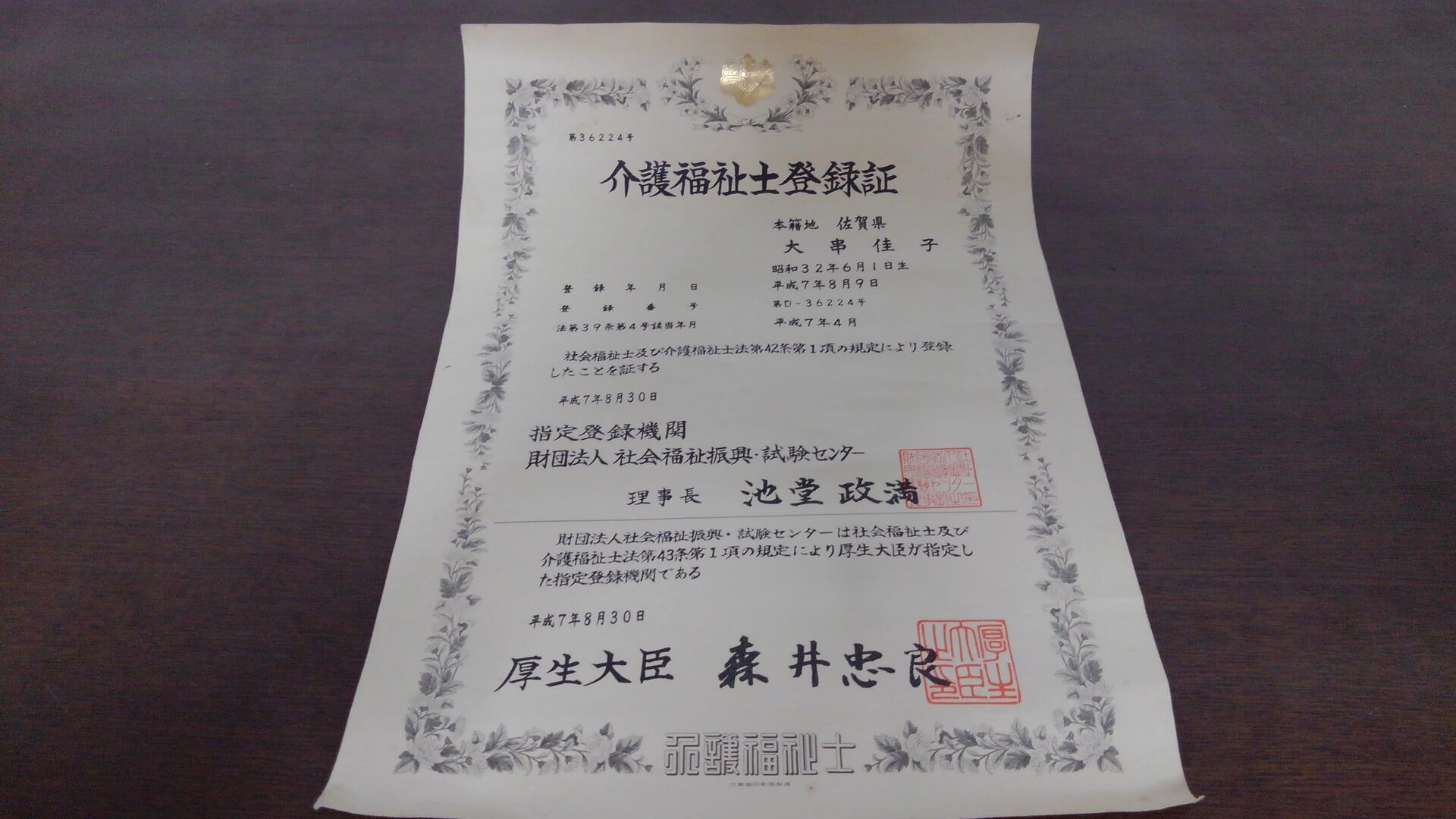 介護福祉士登録証